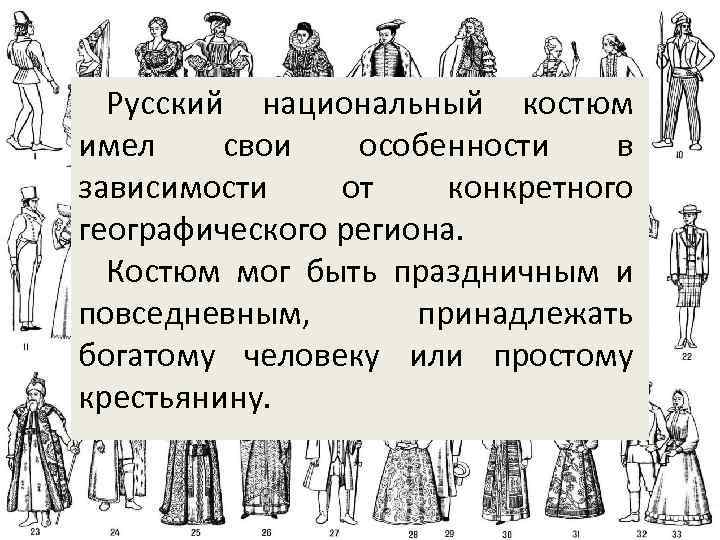Русский национальный костюм имел свои особенности в зависимости от конкретного географического региона. Костюм мог