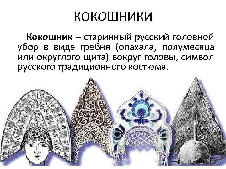 КОКОШНИКИ Кокошник – старинный русский головной убор в виде гребня (опахала, полумесяца или округлого