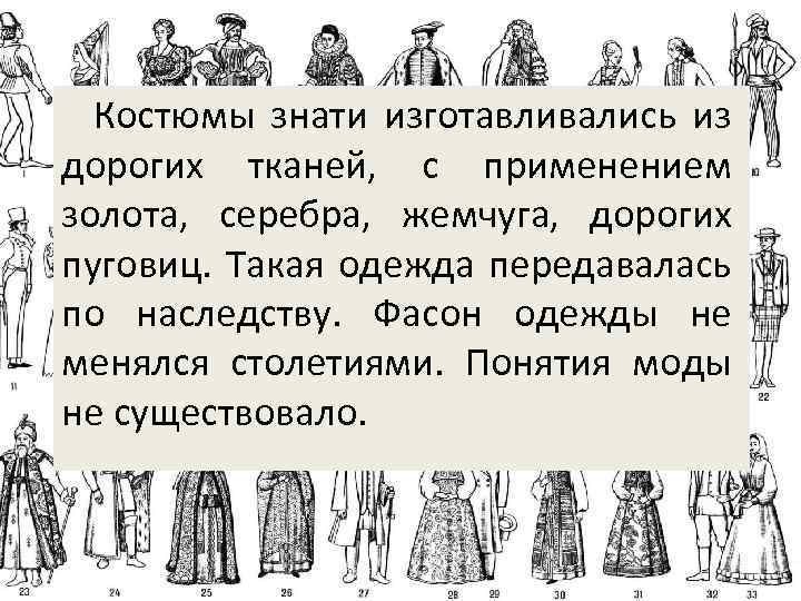 Костюмы знати изготавливались из дорогих тканей, с применением золота, серебра, жемчуга, дорогих пуговиц. Такая