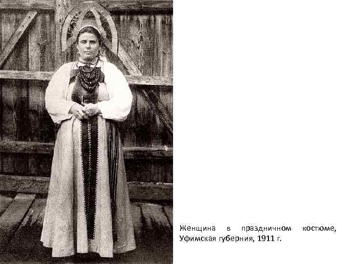 Женщина в праздничном костюме, Уфимская губерния, 1911 г. 