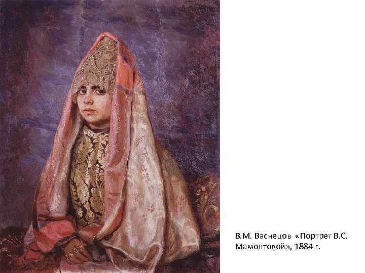 В. М. Васнецов «Портрет В. С. Мамонтовой» , 1884 г. 