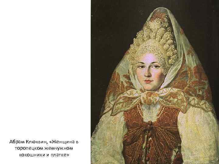 Абрам Клюквин, «Женщина в торопецком жемчужном кокошники и платке» 