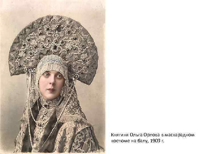 Княгиня Ольга Орлова в маскарадном костюме на балу, 1903 г. 