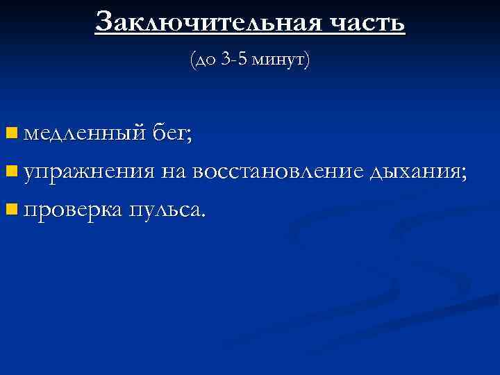 Заключительная часть (до 3 -5 минут) n медленный бег; n упражнения на восстановление дыхания;