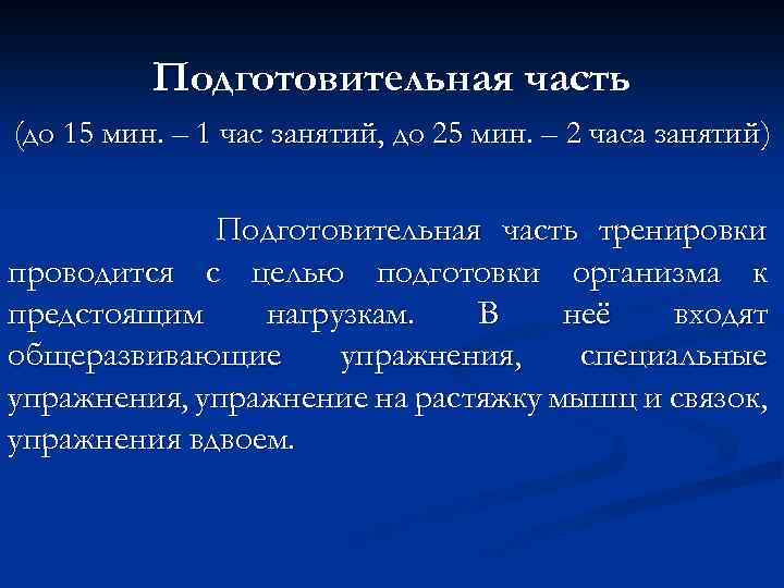 Подготовительная часть (до 15 мин. – 1 час занятий, до 25 мин. – 2