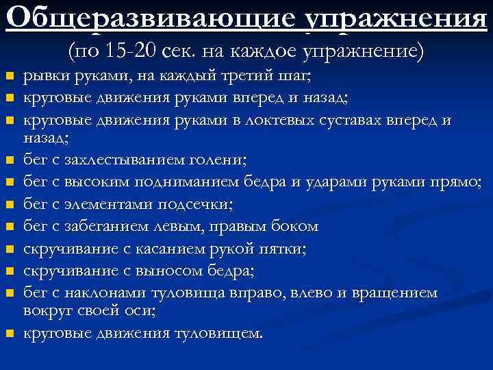 Общеразвивающие упражнения (по 15 -20 сек. на каждое упражнение) n n n рывки руками,