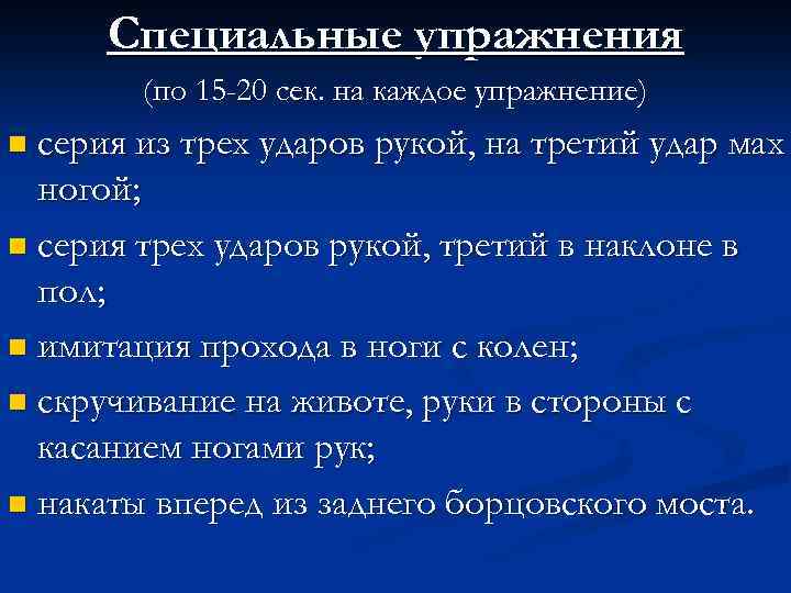 Специальные упражнения (по 15 -20 сек. на каждое упражнение) n серия из трех ударов