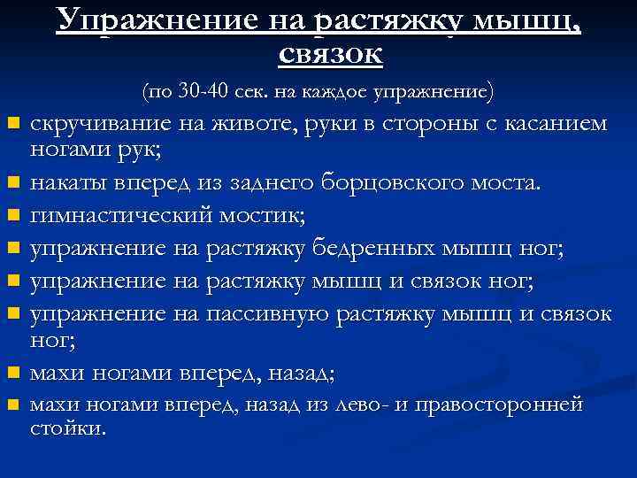 Упражнение на растяжку мышц, связок (по 30 -40 сек. на каждое упражнение) n n