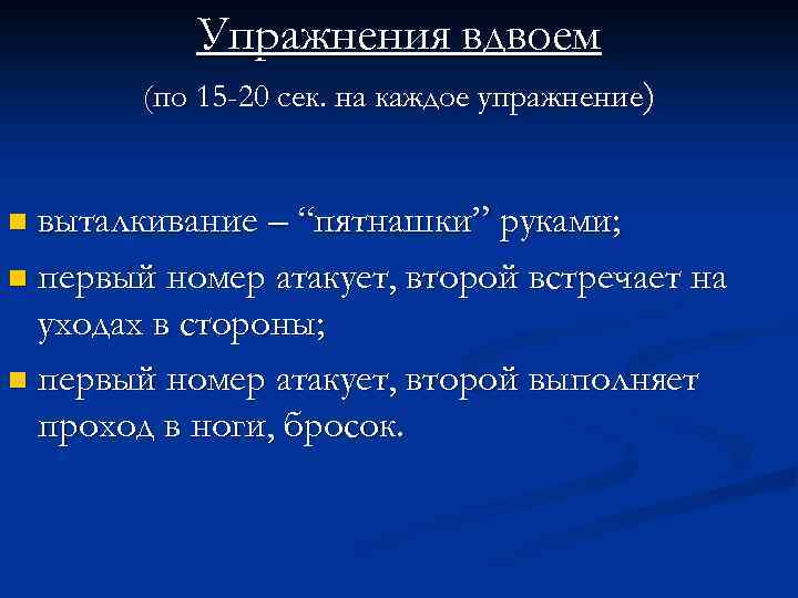 Упражнения вдвоем (по 15 -20 сек. на каждое упражнение) n выталкивание – “пятнашки” руками;