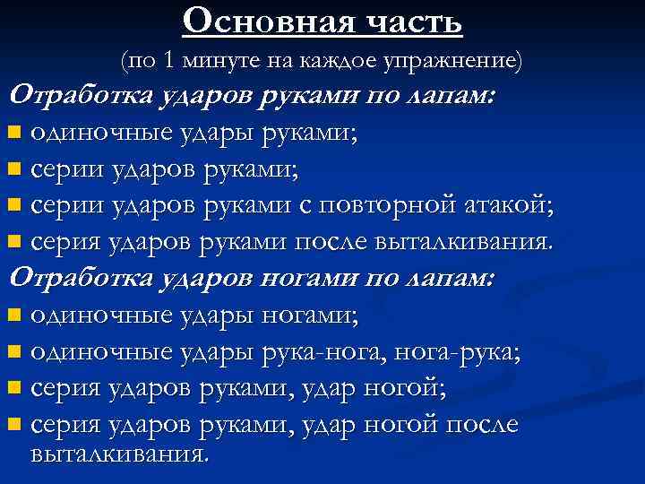 Основная часть (по 1 минуте на каждое упражнение) Отработка ударов руками по лапам: одиночные