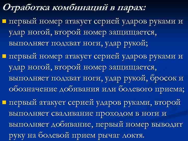 Отработка комбинаций в парах: n первый номер атакует серией ударов руками и удар ногой,