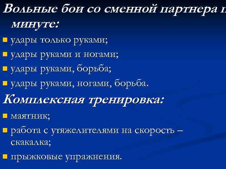 Вольные бои со сменной партнера п минуте: n удары только руками; n удары руками