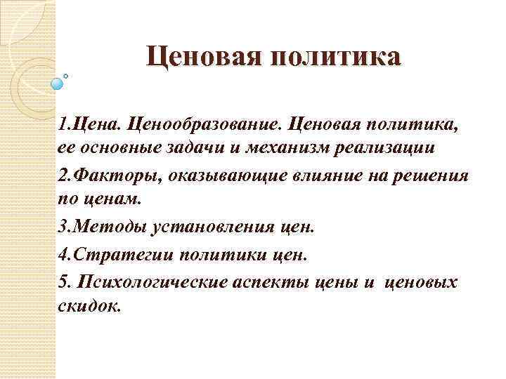 Ценовая политика 1. Цена. Ценообразование. Ценовая политика, ее основные задачи и механизм реализации 2.