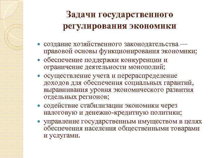 Задачи государственного регулирования экономики создание хозяйственного законодательства — правовой основы функционирования экономики; обеспечение поддержки