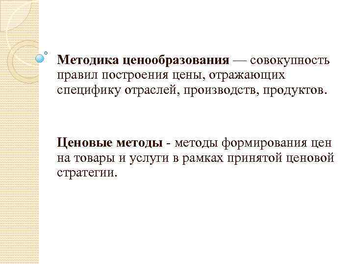Методика ценообразования — совокупность правил построения цены, отражающих специфику отраслей, производств, продуктов. Ценовые методы