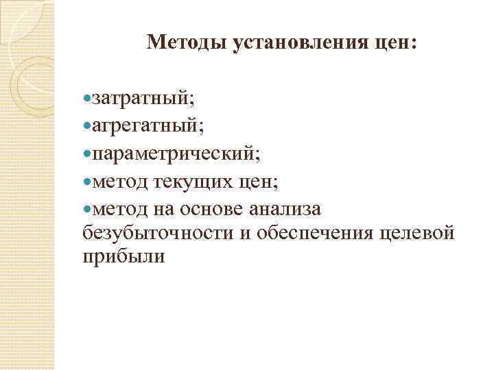 Методы установления цен: затратный; агрегатный; параметрический; метод текущих цен; метод на основе анализа безубыточности