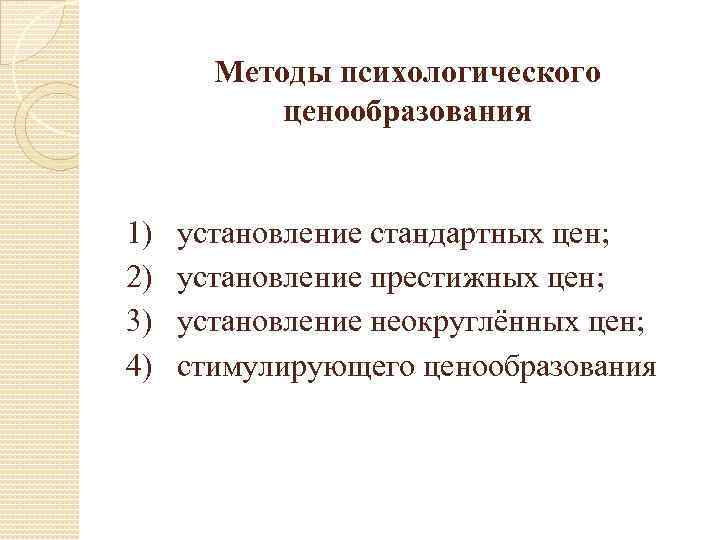 Методы психологического ценообразования 1) установление стандартных цен; 2) установление престижных цен; 3) установление неокруглённых