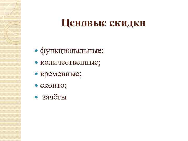 Ценовые скидки функциональные; количественные; временные; сконто; зачёты 