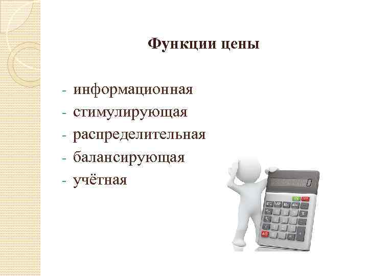 Функции цены - информационная стимулирующая распределительная балансирующая учётная 