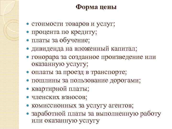 Форма цены стоимости товаров и услуг; процента по кредиту; платы за обучение; дивиденда на
