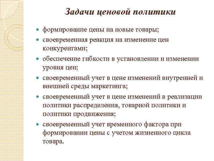 Политика задания. Ценовая политика позволяет решить задачи. Задачи ценовой политики фирмы. Задачи по ценовой политике. Перечислите задачи ценовой политики:.