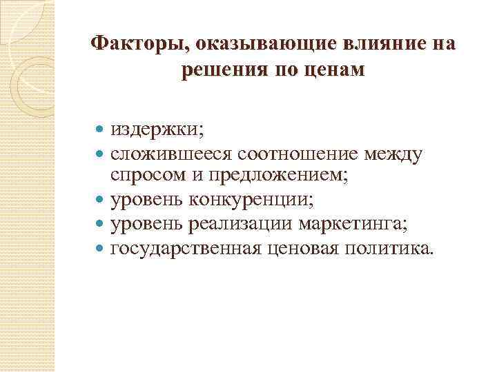 Факторы, оказывающие влияние на решения по ценам издержки; сложившееся соотношение между спросом и предложением;