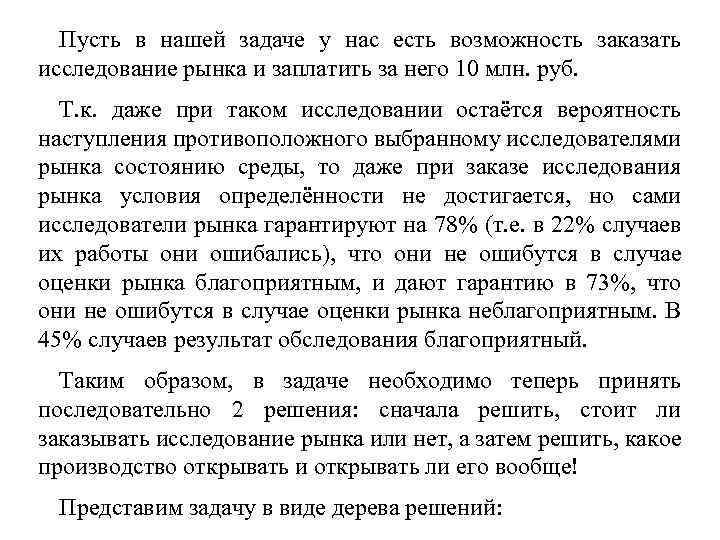 Пусть в нашей задаче у нас есть возможность заказать исследование рынка и заплатить за