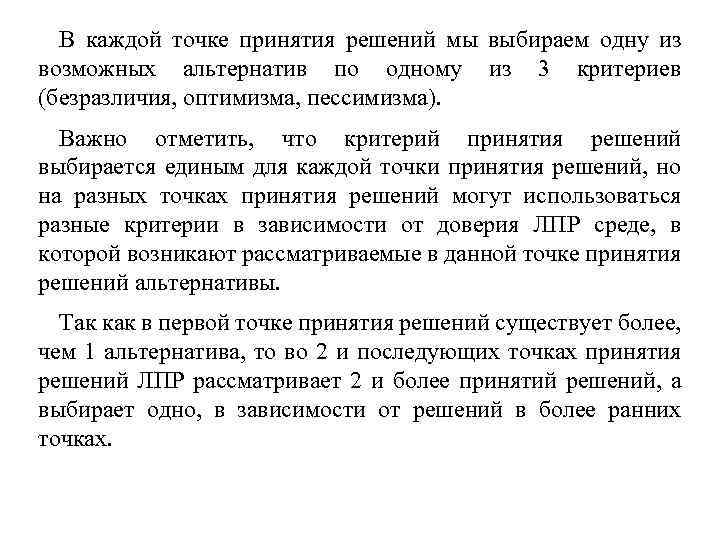 В каждой точке принятия решений мы выбираем одну из возможных альтернатив по одному из