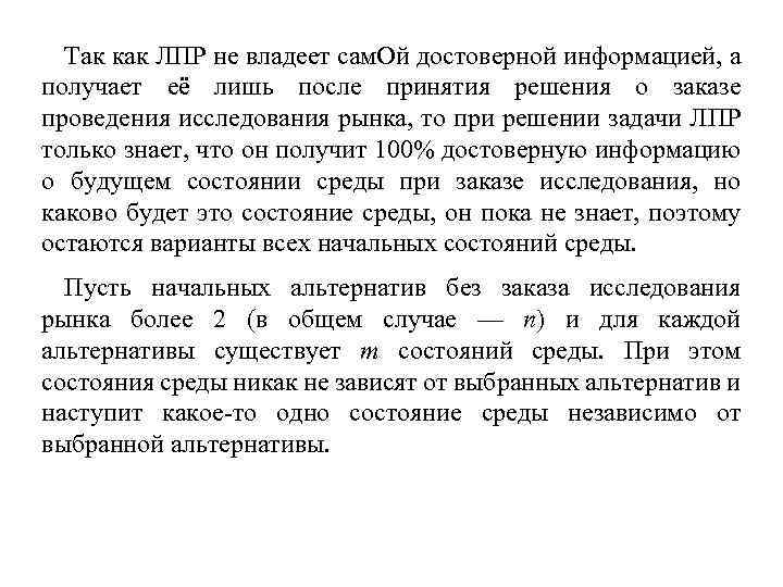 Так как ЛПР не владеет сам. Ой достоверной информацией, а получает её лишь после