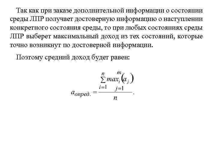 Так как при заказе дополнительной информации о состоянии среды ЛПР получает достоверную информацию о