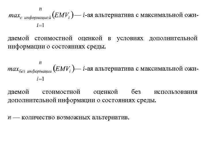 — i-ая альтернатива с максимальной ожидаемой стоимостной оценкой в условиях дополнительной информации о состояниях