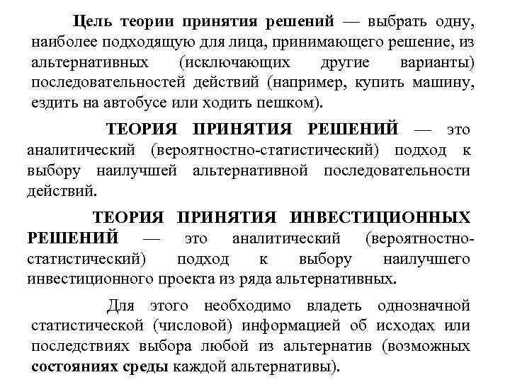 Цель теории принятия решений — выбрать одну, наиболее подходящую для лица, принимающего решение, из