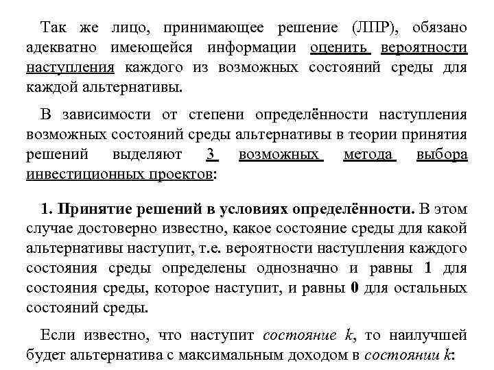 Так же лицо, принимающее решение (ЛПР), обязано адекватно имеющейся информации оценить вероятности наступления каждого