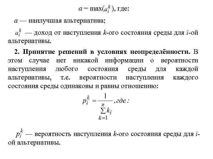 a = max( ), где: a — наилучшая альтернатива; — доход от наступления k-ого