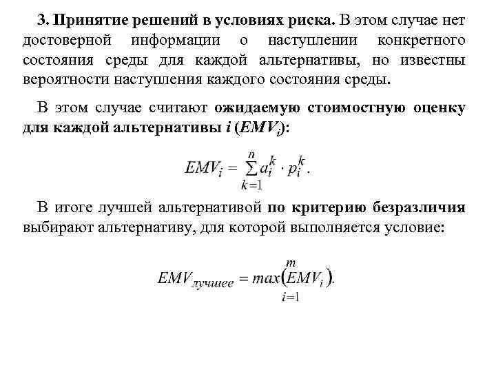 3. Принятие решений в условиях риска. В этом случае нет достоверной информации о наступлении