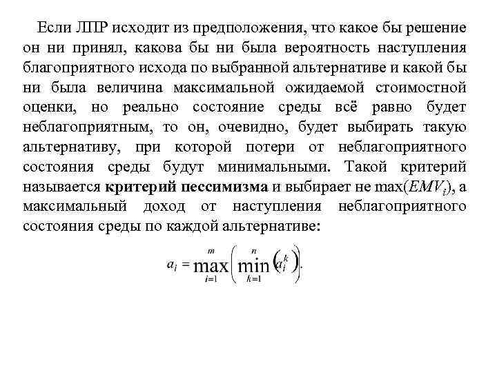 Если ЛПР исходит из предположения, что какое бы решение он ни принял, какова бы