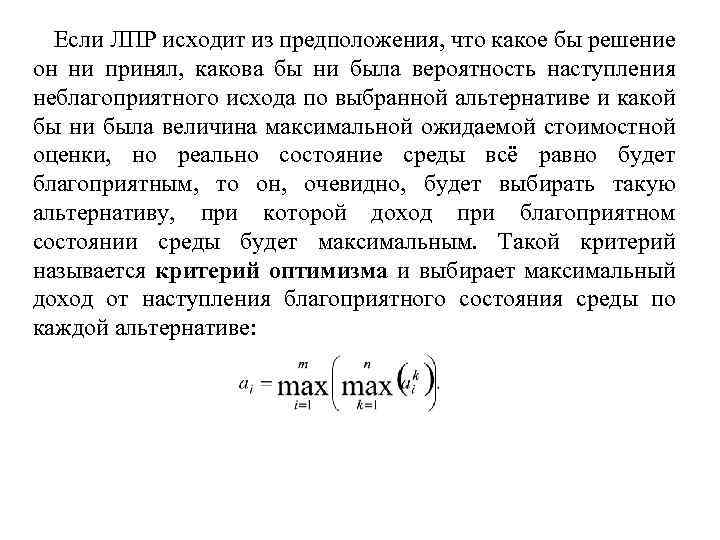 Если ЛПР исходит из предположения, что какое бы решение он ни принял, какова бы