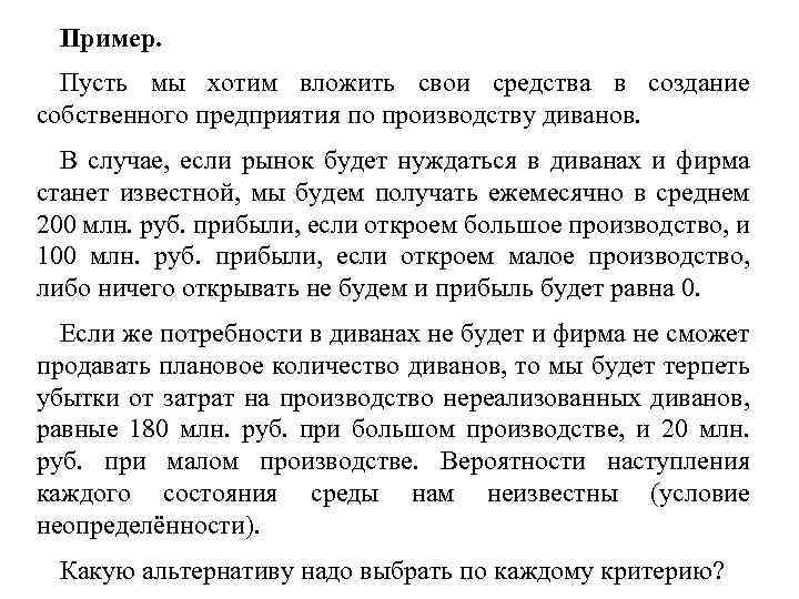 Пример. Пусть мы хотим вложить свои средства в создание собственного предприятия по производству диванов.