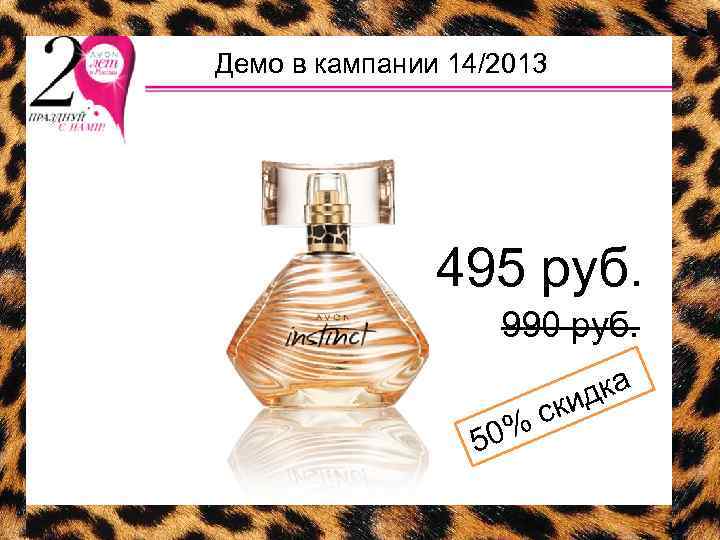 Демо в кампании 14/2013 495 руб. 990 руб. 50 ск % ка ид 