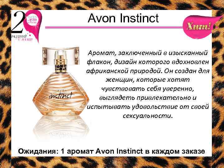 Avon Instinct Аромат, заключенный в изысканный флакон, дизайн которого вдохновлен африканской природой. Он создан