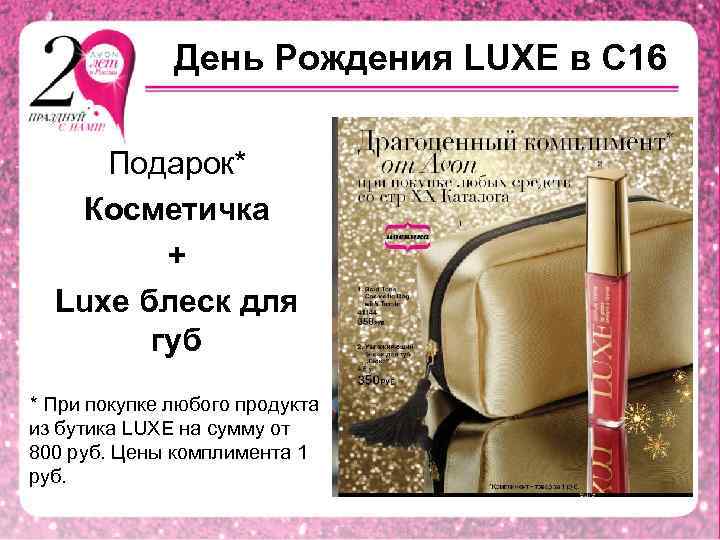 День Рождения LUXE в С 16 Подарок* Косметичка + Luxe блеск для губ *