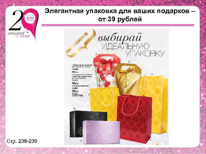 Элегантная упаковка для ваших подарков – от 39 рублей Стр. 238 -239 