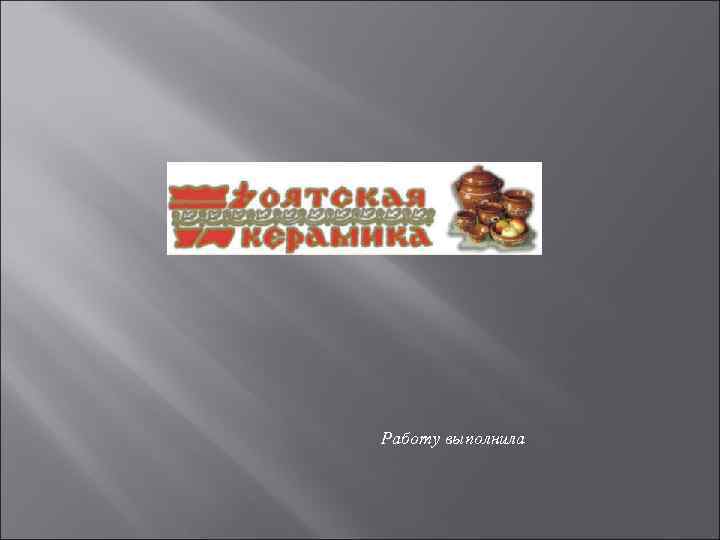 Работу выполнила 