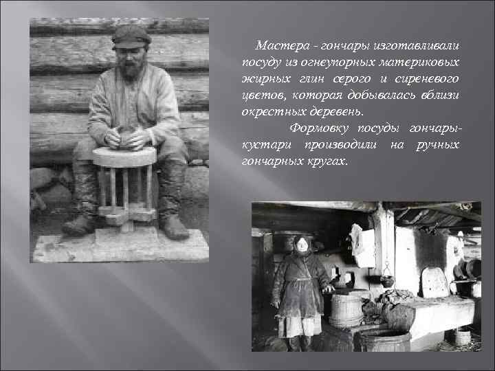 Мастера - гончары изготавливали посуду из огнеупорных материковых жирных глин серого и сиреневого цветов,