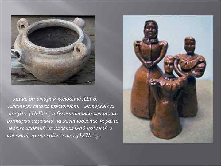 Лишь во второй половине XIX в. мастера стали применять «лакировку» посуды (1840 г. )