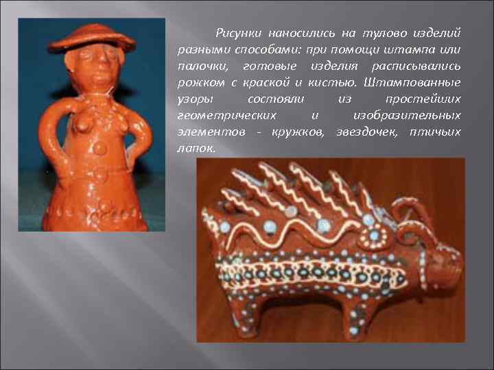 Рисунки наносились на тулово изделий разными способами: при помощи штампа или палочки, готовые изделия