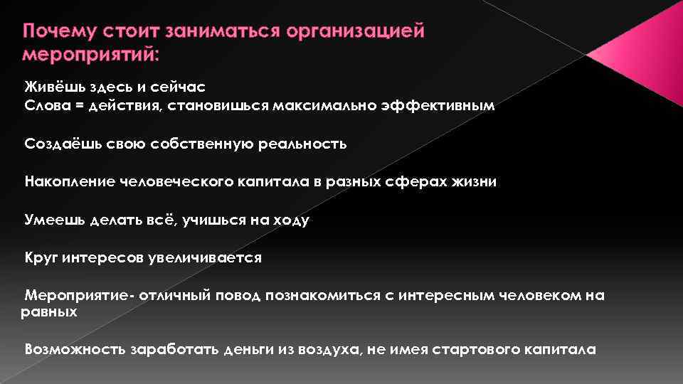 Почему стоит заниматься организацией мероприятий: Живёшь здесь и сейчас Слова = действия, становишься максимально