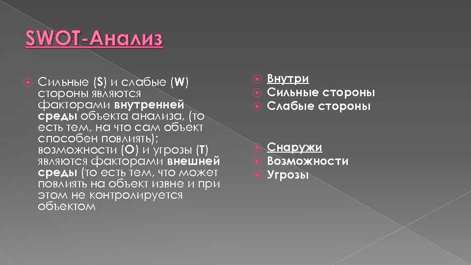 SWOT-Анализ ⦿ Сильные (S) и слабые (W) стороны являются факторами внутренней среды объекта анализа,