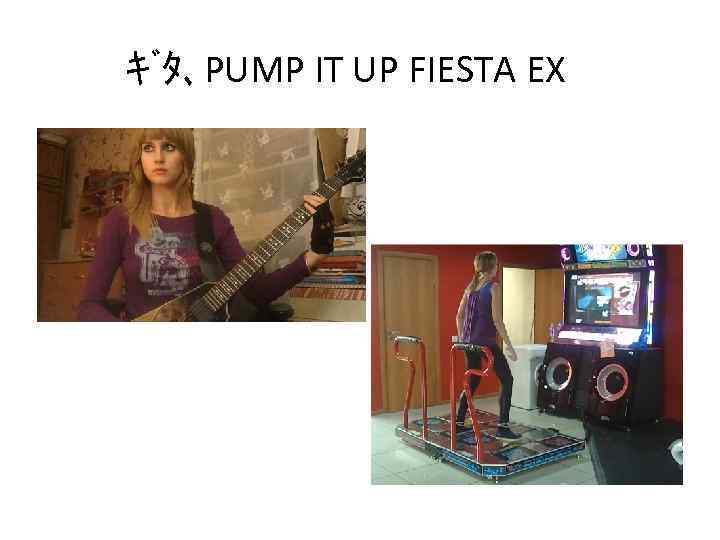 ｷﾞﾀ､ PUMP IT UP FIESTA EX　 