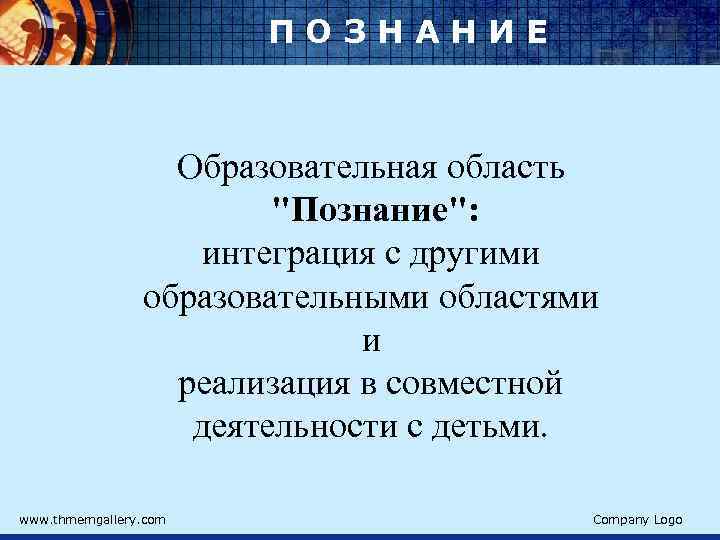 ПОЗНАНИЕ Образовательная область "Познание": интеграция с другими образовательными областями и реализация в совместной деятельности